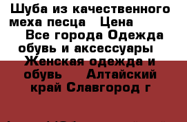 Шуба из качественного меха песца › Цена ­ 17 500 - Все города Одежда, обувь и аксессуары » Женская одежда и обувь   . Алтайский край,Славгород г.